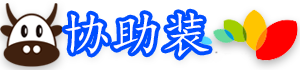 协助_安装软件